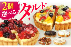 【ベリーベリータルト・モンブランタルト】4号タルト2個セット ケーキ スイーツ お菓子 デザート たると 洋菓子 チョコレート クリーム 冷凍 広川町 / イートウェル株式会社 [AFAK185]