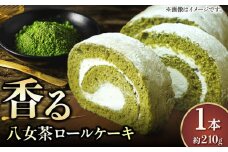 いりえ茶園 八女茶ろーるケーキ 1本 ロールケーキ 八女茶 茶 ケーキ おやつ お菓子 おかし デザート 洋菓子 ギフト お取り寄せ スイーツ スィーツ スウィーツ デザート 広川町/イートウェル株式会社 [AFAK001]