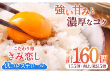 きみ恋し 160個（155個+割れ保証5個）　箱入り　広川町/伊藤養鶏場 [AFAJ015]