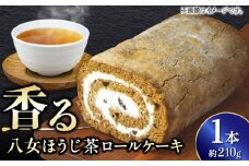 いりえ茶園 八女ほうじ茶ろーるケーキ 1本 ロールケーキ 八女茶 茶 ほうじ茶 ケーキ おやつ お菓子 おかし デザート 洋菓子 ギフト お取り寄せ スイーツ スィーツ スウィーツ デザート 広川町/イートウェル株式会社 [AFAK002]