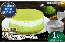 福岡八女の酒蔵喜多屋公認 八女抹茶芳醇フロマージュ 約290g×1 ケーキ けーき 抹茶 お茶 スイーツ デザート 酒 酒粕 チーズ クリーム 福岡 おやつ お菓子 菓子 広川町 / イートウェル株式会社 [AFAK007]