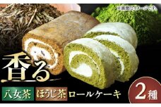 いりえ茶園ろーるケーキ 2種セット（八女茶＆八女ほうじ茶）ロールケーキ 八女茶 ほうじ茶 ケーキ おやつ お菓子 おかし デザート 洋菓子 ギフト お取り寄せ スイーツ スィーツ スウィーツ デザート 広川町/イートウェル株式会社 [AFAK003]