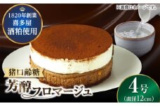 福岡八女の酒蔵喜多屋公認 猪口齢糖芳醇フロマージュ 約340g×1 ケーキ けーき チョコレート スイーツ デザート 酒 酒粕 チーズ クリーム 福岡 デザート 甘い 広川町 / イートウェル株式会社 [AFAK006]