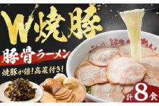 焼豚高菜生ラーメン Ｗチャーシュー8食セット らーめん たかな 高菜 焼豚 チャーシュー 麺 豚骨 とんこつスープ 中華麺 生麺 冷蔵 時短 手軽 筑豊ラーメン やまごや 九州 福岡 広川町 / ワイエスフード株式会社 [AFAE006]