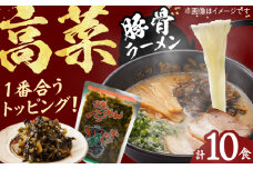 高菜生ラーメン10食セット らーめん たかな 高菜 麺 豚骨 とんこつスープ 中華麺 生麺 冷蔵 時短 手軽 筑豊ラーメン やまごや 九州 福岡 広川町 / ワイエスフード株式会社 [AFAE007]
