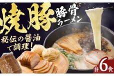 焼豚生ラーメン3食×2箱セット らーめん 焼豚 チャーシュー 麺 豚骨 とんこつスープ 中華麺 生麺 冷蔵 時短 手軽 筑豊ラーメン やまごや 九州 福岡 広川町 / ワイエスフード株式会社 [AFAE009]