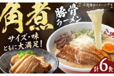 角煮ラーメン6食セット らーめん 角煮 かくに 麺 豚骨 とんこつスープ 中華麺 生麺 冷蔵 時短 手軽 筑豊ラーメン やまごや 九州 福岡 広川町 / ワイエスフード株式会社 [AFAE010]