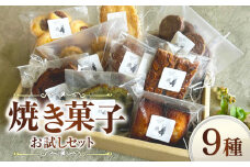 焼き菓子お試しセット 焼き菓子 クッキー リーフパイ フロランタン レモンケーキ パウンドケーキ フィナンシェ 焼き菓子セット ギフト お菓子 手土産 母の日 広川町 / ソレイユ soleil [AFBT003]