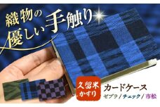 久留米かすり2つ折りカードケース 名刺入れ 名刺ケース カード入れ 和風 小物 携帯 おしゃれ 青 広川町 / 野村織物有限会社 [AFBF010]