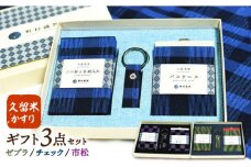 久留米かすり ギフト3点セット（2つ折りカードケース・ICカードケース・キーホルダー）絣 プレゼント 贈答 贈り物 新生活 通勤 通学 名刺ケース 名刺入れ 定期券入れ 定期入れ 広川町 / 野村織物有限会社 [AFBF012]
