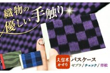 久留米かすりICカードケース 絣 プレゼント 贈答 贈り物 新生活 通勤 通学 定期券入れ 広川町 / 野村織物有限会社 [AFBF011]