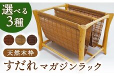 すだれマガジンラック（天然木枠）簾 竹 木製 本 雑誌 本棚 ラック ボックス 収納 伝統工芸品 福岡 広川町 / 株式会社鹿田産業 [AFAC006]