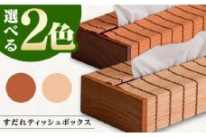 すだれティッシュボックス 簾 竹 ティッシュ ティッシュペーパー ボックス 収納 久留米絣 伝統工芸品 福岡 広川町 / 株式会社鹿田産業 [AFAC005]