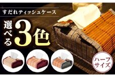 すだれティッシュケース（ハーフ）簾 竹 ティッシュ ティッシュペーパー ボックス 収納 久留米絣 伝統工芸品 福岡 広川町 / 株式会社鹿田産業 [AFAC004]
