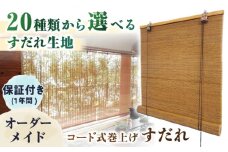 コード式巻上げすだれ（オーダー対応）簾 竹 木製 ロールカーテン ブラインド 一点もの オーダー 特注 伝統工芸品 福岡 広川町 / 株式会社鹿田産業 [AFAC009]