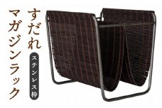 すだれマガジンラック（ステンレス枠）簾 竹 ステンレス製 本 雑誌 本棚 ラック ボックス 収納 伝統工芸品 福岡 広川町 / 株式会社鹿田産業 [AFAC007]