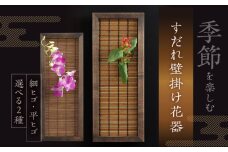 すだれ壁掛け花器 簾 竹 木製 花 フラワー 生け花 インテリア 壁かけ ウォールアート 伝統工芸品 福岡 広川町 / 株式会社鹿田産業 [AFAC008]