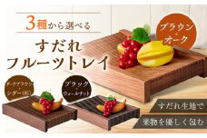 すだれフルーツトレイ 簾 竹 木製 果物 くだもの カゴ 籠 ボックス 収納 伝統工芸品 福岡 広川町 / 株式会社鹿田産業 [AFAC012]