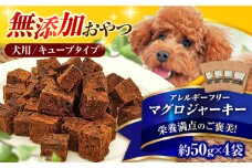 完全無添加ペットのおやつ マグロジャーキー 約50g×4袋（キューブタイプ）犬 猫 無添加 お菓子 ツナ おやつ 広川町 / わんこのおやつ HIROMARU [AFBM003]