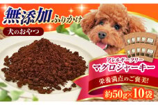 完全無添加ペットのおやつ マグロふりかけ 約50g×10袋 まぐろ 犬 猫 無添加 お菓子 ふりかけ ツナ 広川町 / わんこのおやつ HIROMARU [AFBM006]