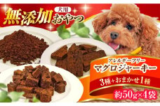 完全無添加ペットのおやつ マグロジャーキー3種セット（クッキー・キューブ・ふりかけ）＋1種おまかせ まぐろ 犬 猫 無添加 お菓子 ふりかけ ツナ 広川町 / わんこのおやつ HIROMARU [AFBM007]