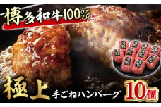 【博多和牛100％】贅沢本格 手ごね ハンバーグ 10個 牛肉 にく ハンバーグ お惣菜 お弁当 お歳暮 お中元 贈答用 サーロイン 赤身 父の日 母の日 敬老の日 広川町 / 久田精肉店株式会社 [AFBV038]