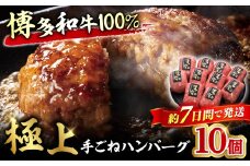 【博多和牛100％】贅沢本格 手ごね ハンバーグ 10個 牛肉 にく ハンバーグ お惣菜 お弁当 お歳暮 お中元 贈答用 サーロイン 赤身 父の日 母の日 敬老の日 スピード配送 広川町 / 久田精肉店株式会社 [AFBV038]