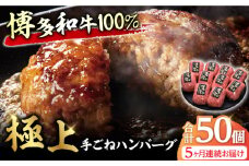 【5回定期便】博多和牛100％！贅沢本格 手ごね ハンバーグ 10個 牛肉 にく ハンバーグ お惣菜 お弁当 お歳暮 お中元 贈答用 サーロイン 赤身 父の日 母の日 敬老の日 広川町 / 久田精肉店株式会社 [AFBV042]