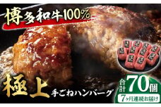 【7回定期便】博多和牛100％！贅沢本格 手ごね ハンバーグ 10個 牛肉 にく ハンバーグ お惣菜 お弁当 お歳暮 お中元 贈答用 サーロイン 赤身 父の日 母の日 敬老の日 広川町 / 久田精肉店株式会社 [AFBV044]