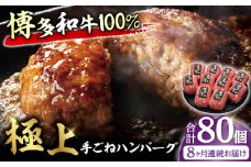 【8回定期便】博多和牛100％！贅沢本格 手ごね ハンバーグ 10個 牛肉 にく ハンバーグ お惣菜 お弁当 お歳暮 お中元 贈答用 サーロイン 赤身 父の日 母の日 敬老の日 広川町 / 久田精肉店株式会社 [AFBV045]