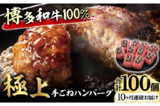 【10回定期便】博多和牛100％！贅沢本格 手ごね ハンバーグ 10個 牛肉 にく ハンバーグ お惣菜 お弁当 お歳暮 お中元 贈答用 サーロイン 赤身 父の日 母の日 敬老の日 広川町 / 久田精肉店株式会社 [AFBV047]