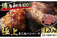 【12回定期便】博多和牛100％！贅沢本格 手ごね ハンバーグ 10個 牛肉 にく ハンバーグ お惣菜 お弁当 お歳暮 お中元 贈答用 サーロイン 赤身 父の日 母の日 敬老の日 広川町 / 久田精肉店株式会社 [AFBV048]