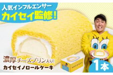 カイセイノロールケーキ ケーキ ロールケーキ チーズ クリーム プリン 濃厚 求肥 もち 話題 人気 インフルエンサー プロデュース カイセイの九州旅 甘い 絶品 九州 福岡 けーき ぷりん カイセイ かいせい 広川町 / イートウェル株式会社 [AFAK301]