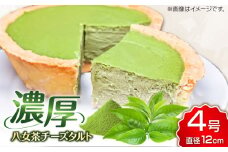 CHEESE love lab　八女茶チーズタルト バスクチーズケーキ ベイクドチーズケーキ ケーキ 八女茶 お茶 抹茶 お菓子 洋菓子 広川町 / イートウェル株式会社 [AFAK298]