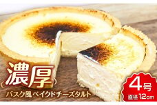 CHEESE love lab Basqueチーズタルト バスクチーズケーキ ベイクドチーズケーキ ケーキ お菓子 洋菓子 おやつ タルト 濃厚 広川町 / イートウェル株式会社 [AFAK297]