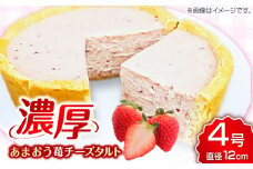 CHEESE love lab あまおう苺チーズタルト バスクチーズケーキ ベイクドチーズケーキ ケーキ 苺 イチゴ いちご あまおう お菓子 広川町 / イートウェル株式会社 [AFAK299]