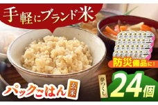 夢つくし玄米パックごはん 24パック 米 こめ ごはん ご飯 ブランド米 手軽 福岡 おにぎり お弁当 福岡 広川町/株式会社カネガエ [AFBD007]