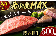 【博多和牛】ミスジステーキ　約500ｇ（100ｇ×5ｐ） 広川町 / 株式会社MEATPLUS [AFBO095]