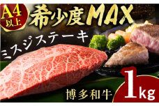 【博多和牛】ミスジステーキ　約1kg（100ｇ×10ｐ） 広川町 / 株式会社MEATPLUS [AFBO096]