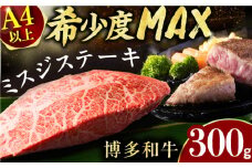 【博多和牛】ミスジステーキ　約300ｇ（100ｇ×3ｐ） 広川町 / 株式会社MEATPLUS [AFBO094]