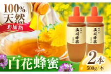 【8月下旬より発送】国産 広川蜂蜜 とんがり容器 1kg（500g×2本） 百花はちみつ 広川町 / 株式会社アルノ [AFBL001]