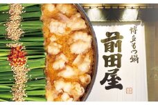 前田屋もつ鍋（味噌味）２人前 広川町 / 九州丸一株式会社 [AFBU002]