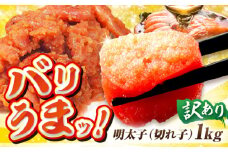 訳あり博多辛子明太子（切れ子） 1kg 海鮮 魚介類 魚卵 めんたいこ タラ ギフト 冷凍 ご飯のお供 たらこ タラコ 訳アリ わけあり 広川町 / イートウェル株式会社 [AFAK031]