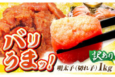 訳あり博多辛子明太子（切れ子） 1kg 海鮮 魚介類 魚卵 めんたいこ タラ ギフト 冷凍 ご飯のお供 たらこ タラコ 訳アリ わけあり 広川町 / イートウェル株式会社 [AFAK031]