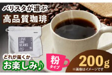 【自家焙煎】コーヒー粉　200g×1 珈琲 こーひー カフェ ドリップ おまかせ ランダム スペシャリティコーヒー コーヒー粉 高品質 広川町 / KajiCoffee Roastery [AFBJ007]