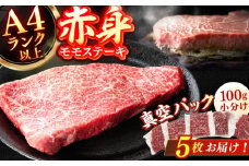 【博多和牛】 赤身 モモステーキ 約500g（100g×5） 広川町 / 株式会社MEAT PLUS [AFBO099]