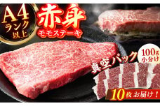 【博多和牛】 赤身 モモステーキ 約1kg（100g×10） 広川町 / 株式会社MEAT PLUS [AFBO100]