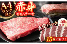 【博多和牛】 赤身 モモステーキ 約1.5kg（100g×15） 広川町 / 株式会社MEAT PLUS [AFBO101]