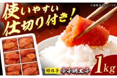 博多の味本舗　辛子明太子切れ子1kg(6仕切付) 明太子 めんたいこ 辛子明太子 切れ子 小分け 魚卵 海産物 冷凍 博多 福岡 広川町 / 株式会社博多の味本舗 [AFBY001]