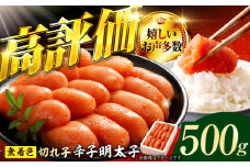 博多の味本舗 辛子明太子 500g【無着色・二段仕込】 明太子 めんたいこ 辛子明太子 切れ子 小分け 魚卵 海産物 冷凍 博多 福岡 広川町 / 株式会社博多の味本舗 [AFBY002]